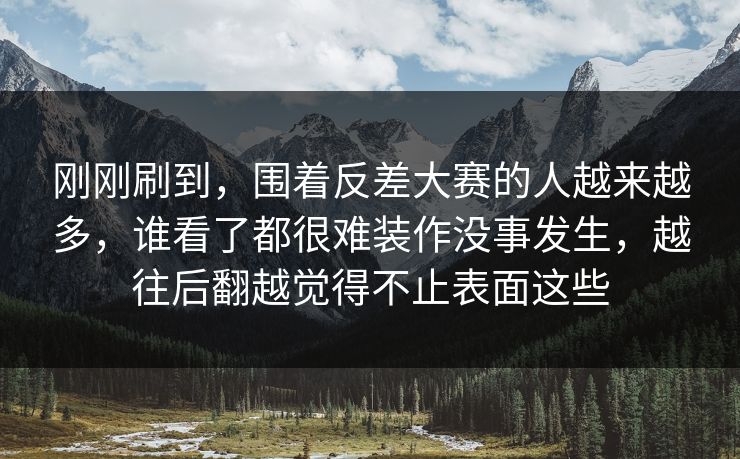 刚刚刷到，围着反差大赛的人越来越多，谁看了都很难装作没事发生，越往后翻越觉得不止表面这些